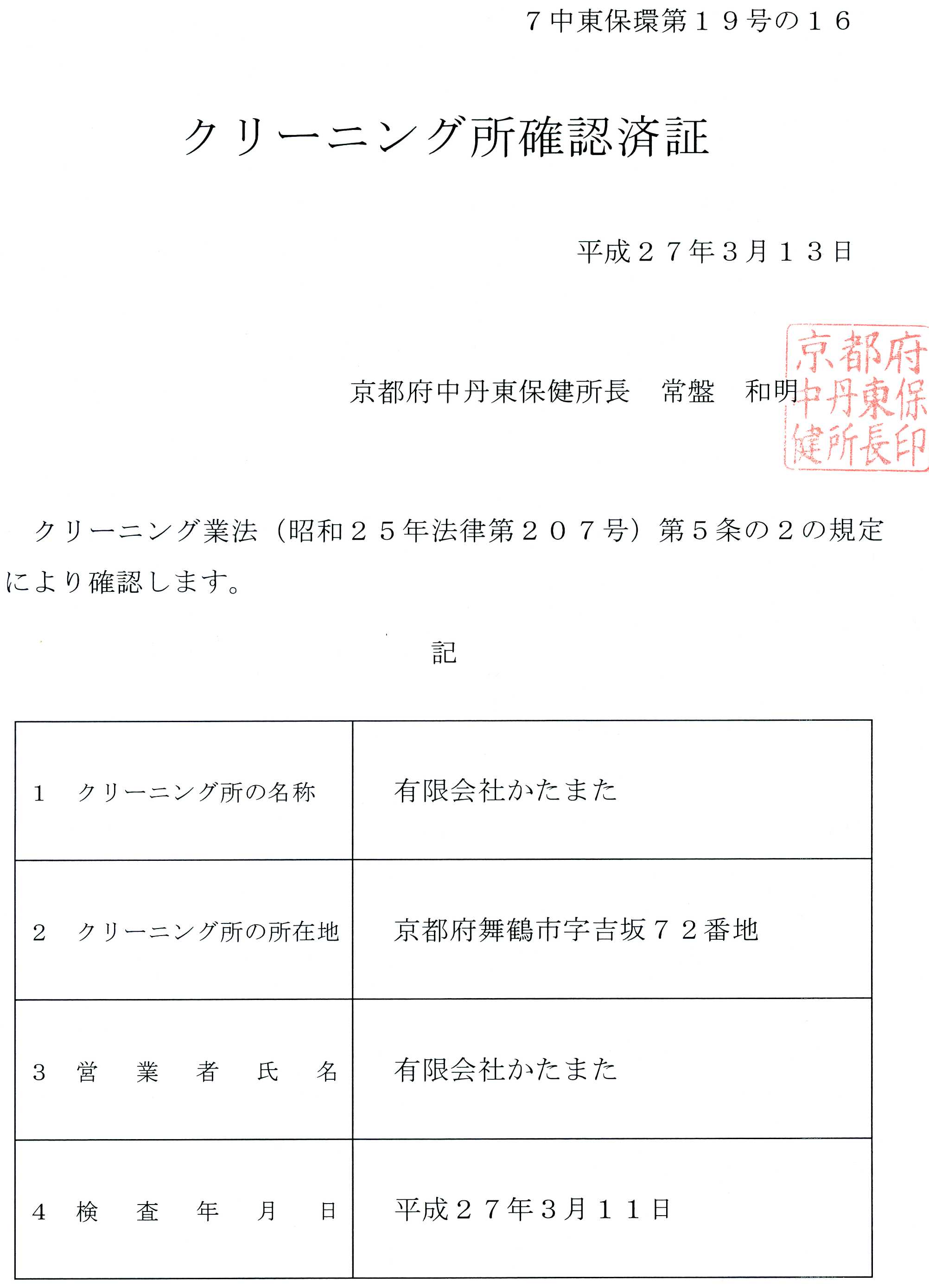 クリーニング所確認証